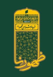 مبانی نظری دکترین ظهور (فرجام شناسی ظهور 02)